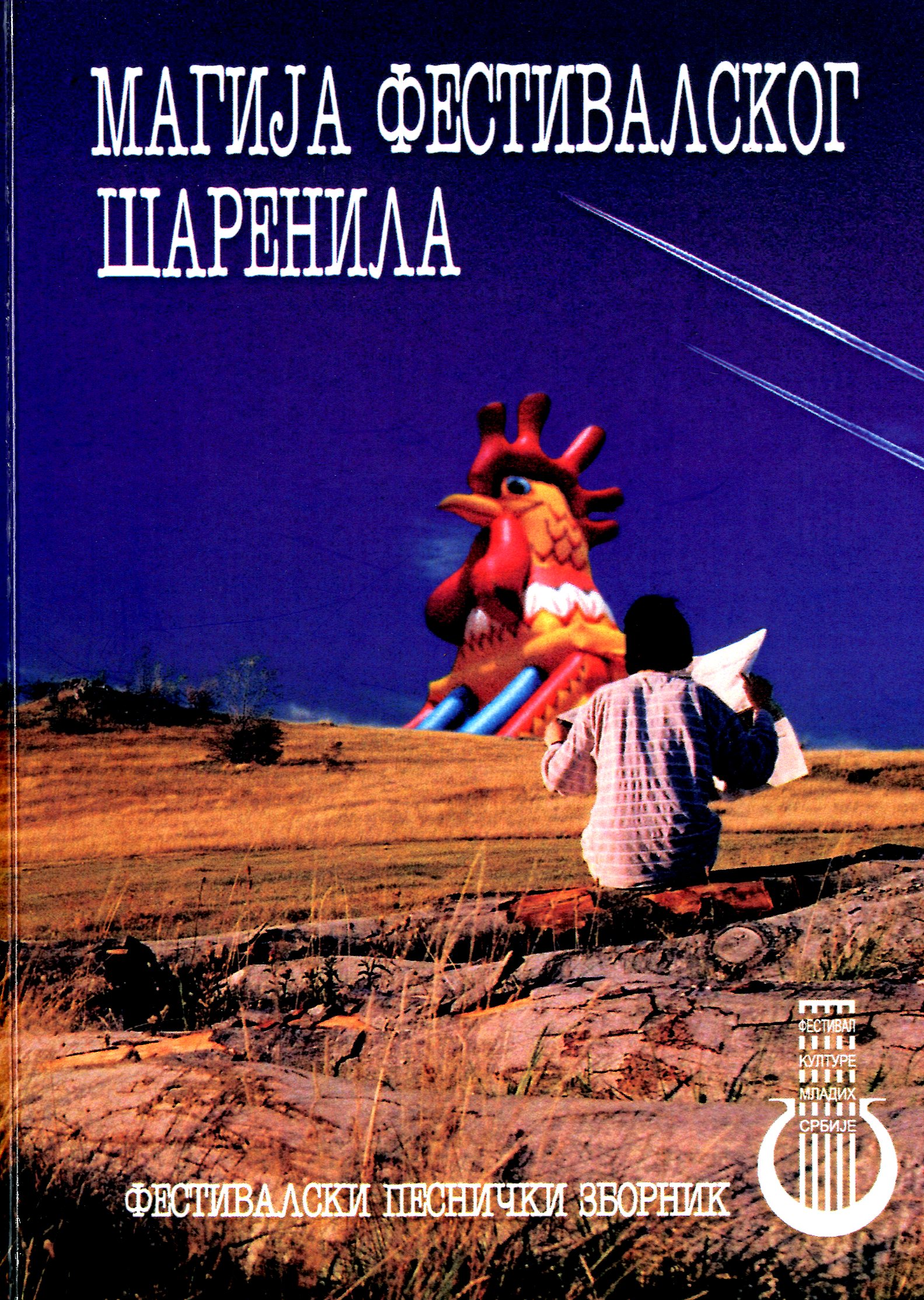Магија фестивалског шаренила (фестивалски песнички зборник)